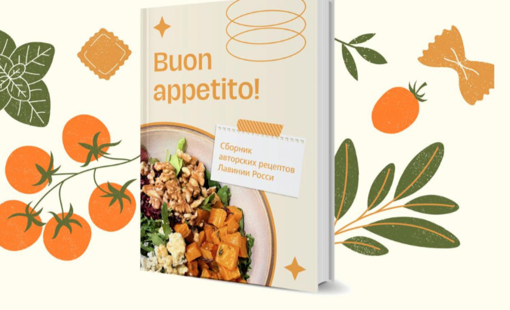 Сборник авторских рецептов Buon Appetito (Лавиния Росси)