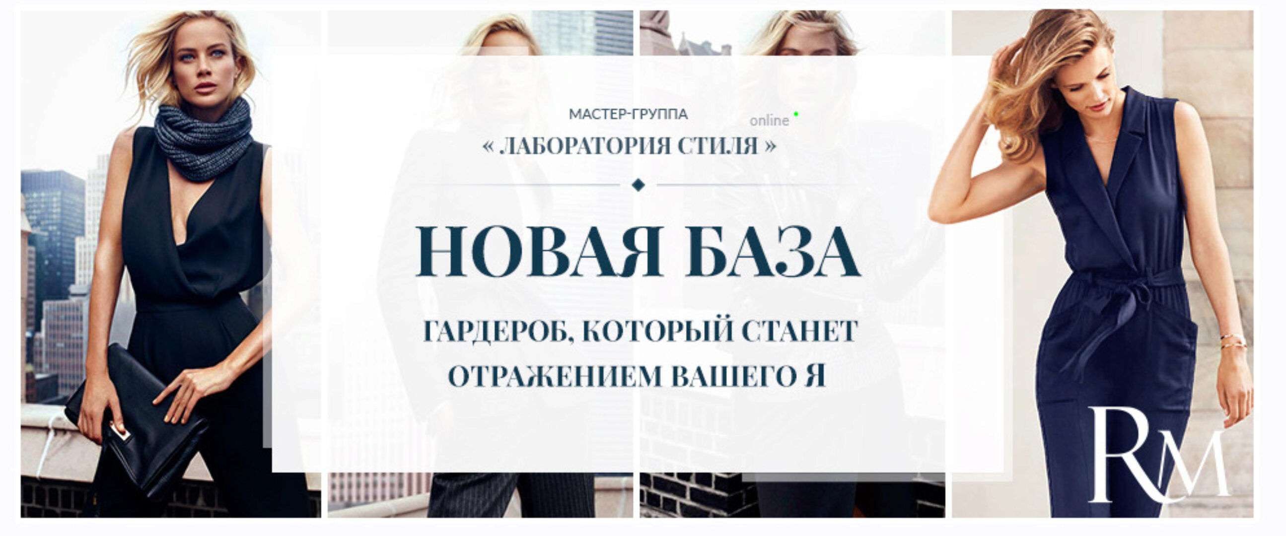 [Лаборатория стиля] Новая база. Гардероб, который станет отражением вашего Я (Роман Медный)