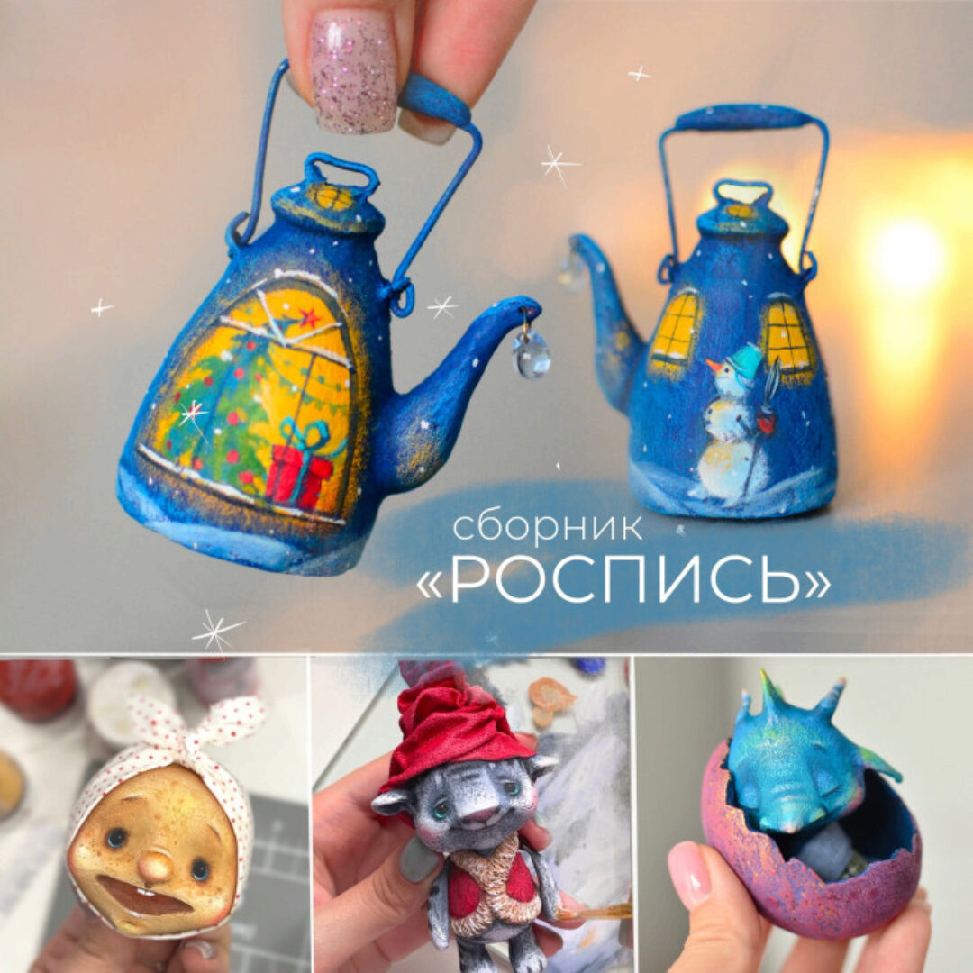 Сборник Роспись (Марина Малько)