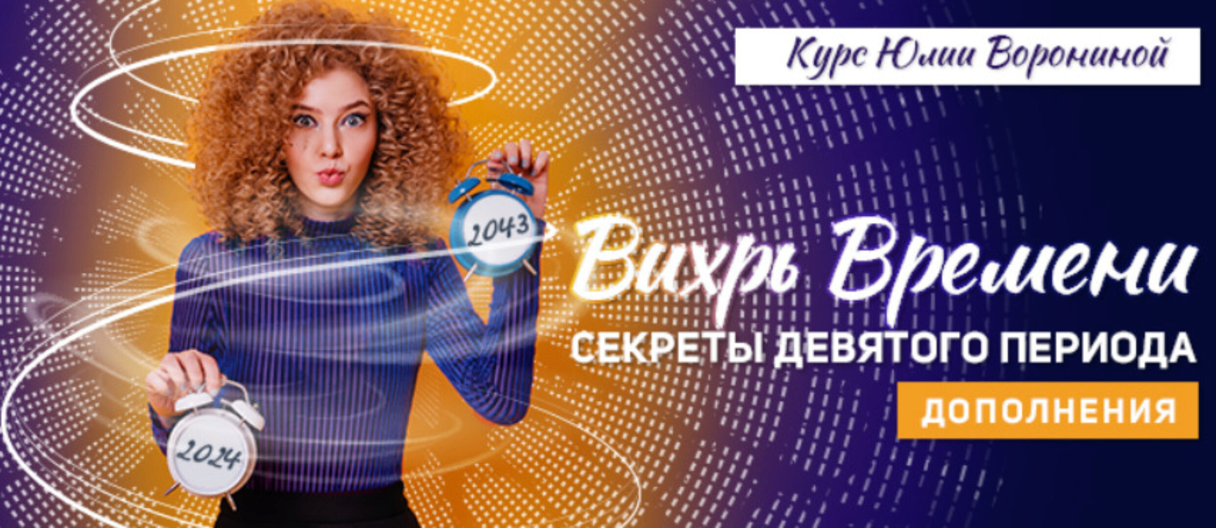 Вихрь времени. Секреты Девятого Периода. Дополнения. Тариф Уровень Голд (Юлия Воронина)