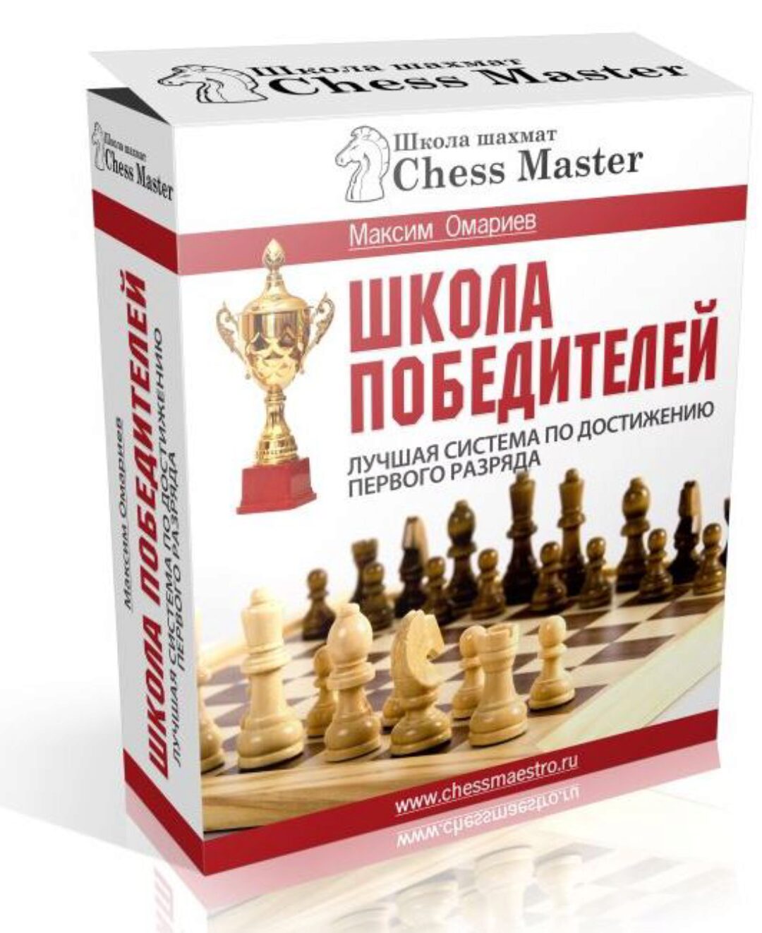 [ChessMaster] Школа победителей. Лучшая система по достижению первого разряда в шахматах. 3 месяца (Максим Омариев)