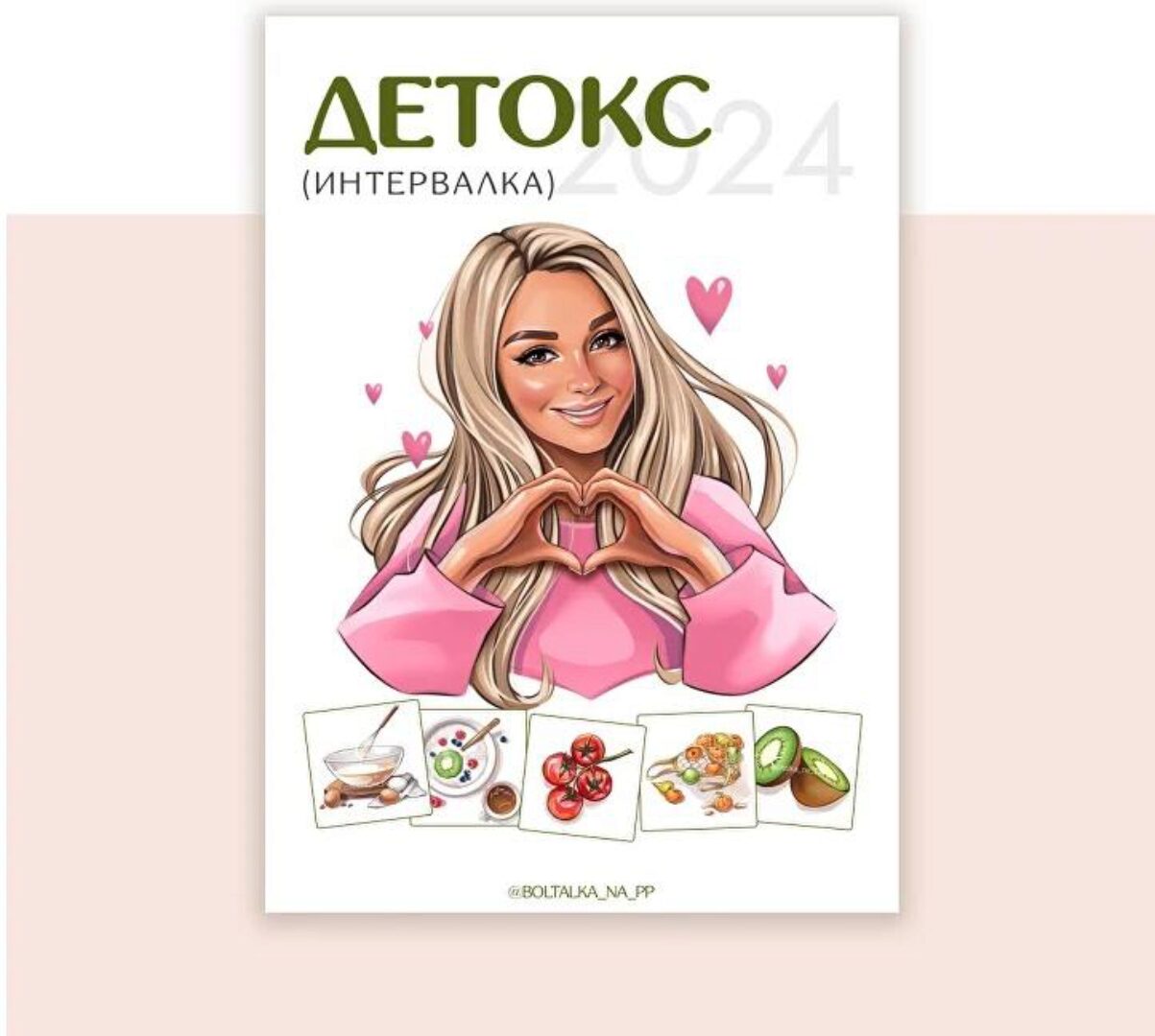 [boltalka_na_pp] Детокс меню 2024 (Юна Витковская)