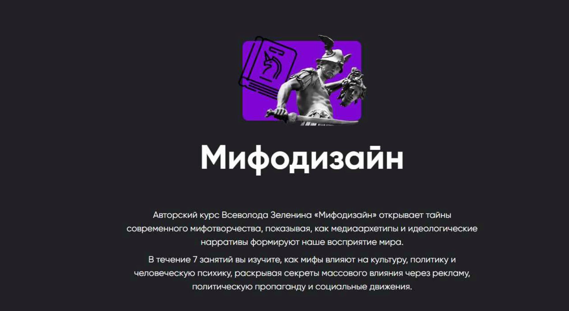 [Apeiron] Мифодизайн. Занятие 4 (Всеволод Зеленин)