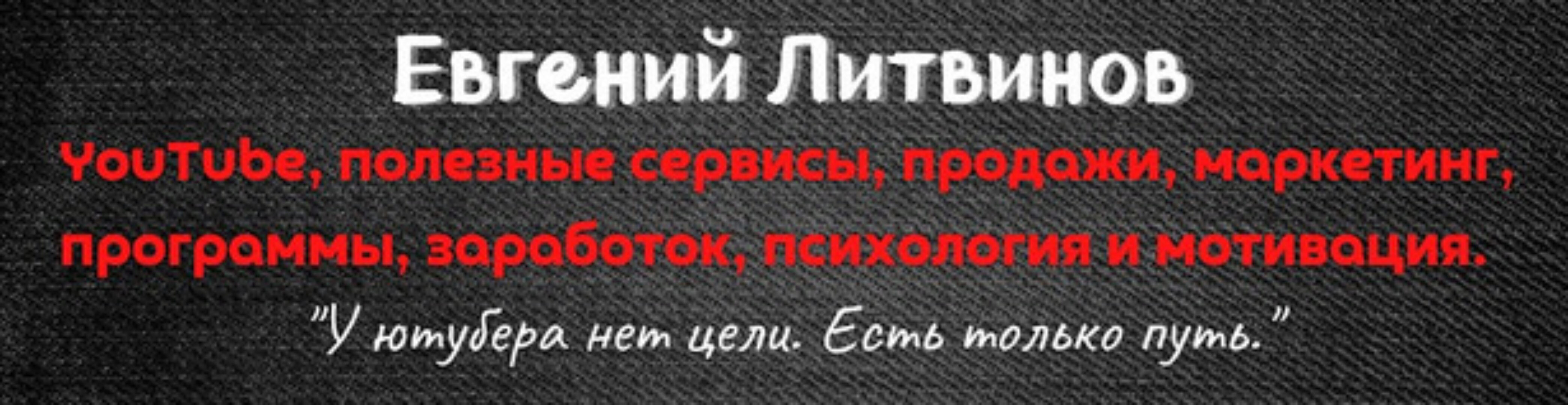 YouTube с нуля до PRO + SEO оптимизация на YouTube (Евгений Литвинов)