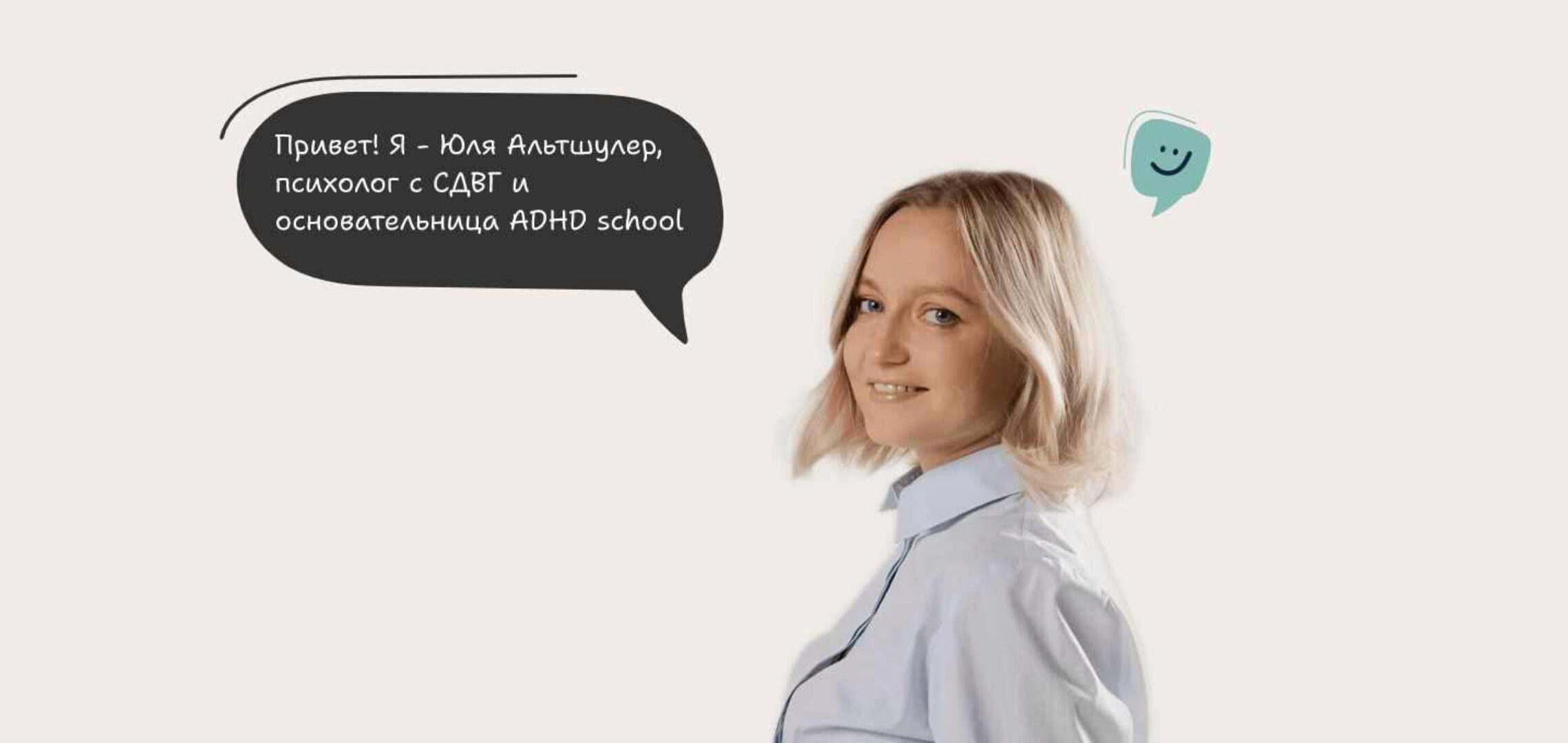 Базовый интенсив по СДВГ. Я с вами! (Юлия Альтшулер)