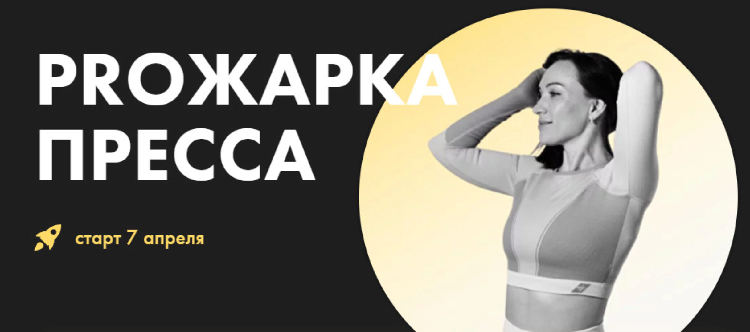 Proжарка пресса (Оксана Килина)