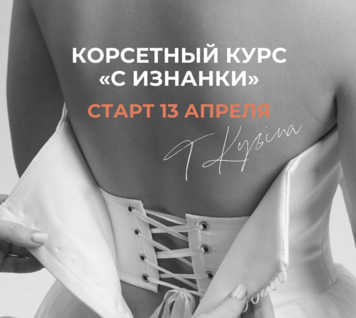 Корсетный курс с изнанки. Без обратной связи (Татьяна Кузина)