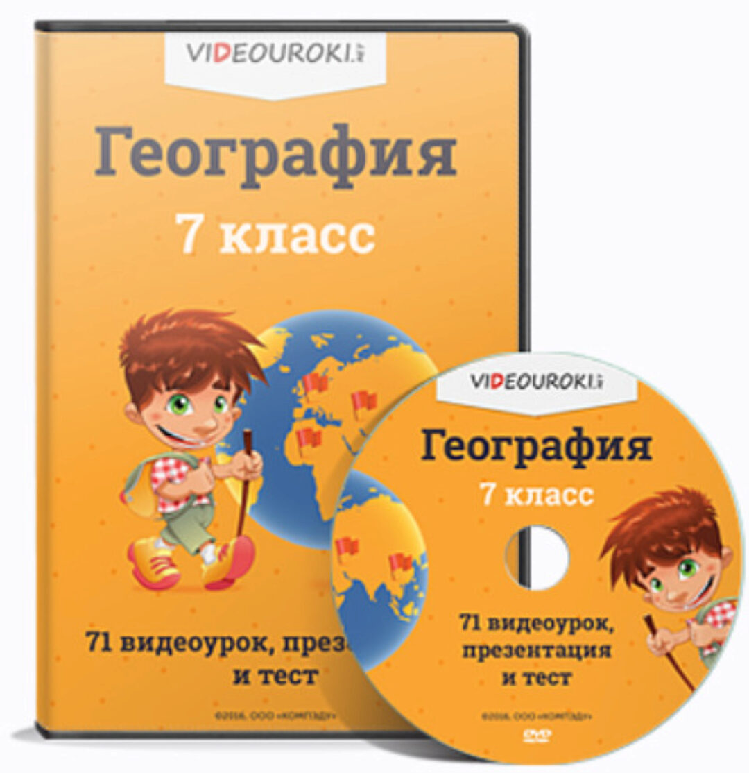 [Videouroki] География, 7 класс