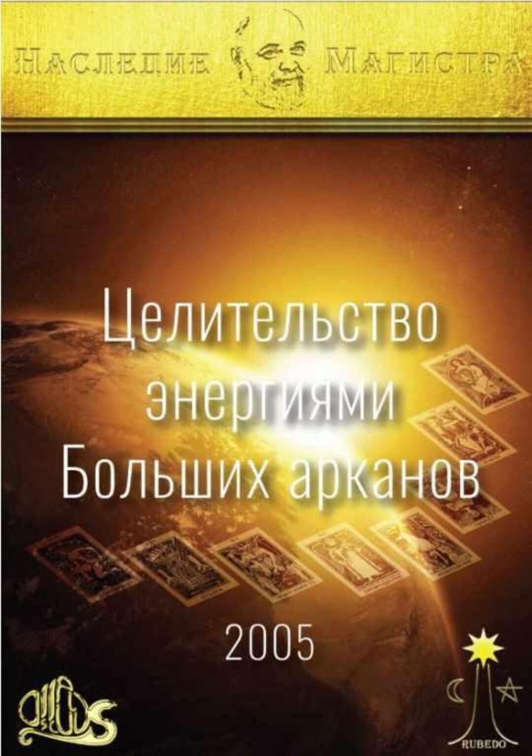 [Атлантида] Целительство энергиями Больших арканов 2005. Электронная книга