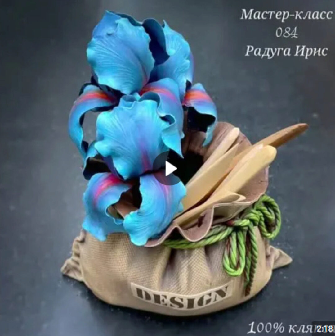 Мастер - класс 084 Радуга Ирис (Лёля Раевская)