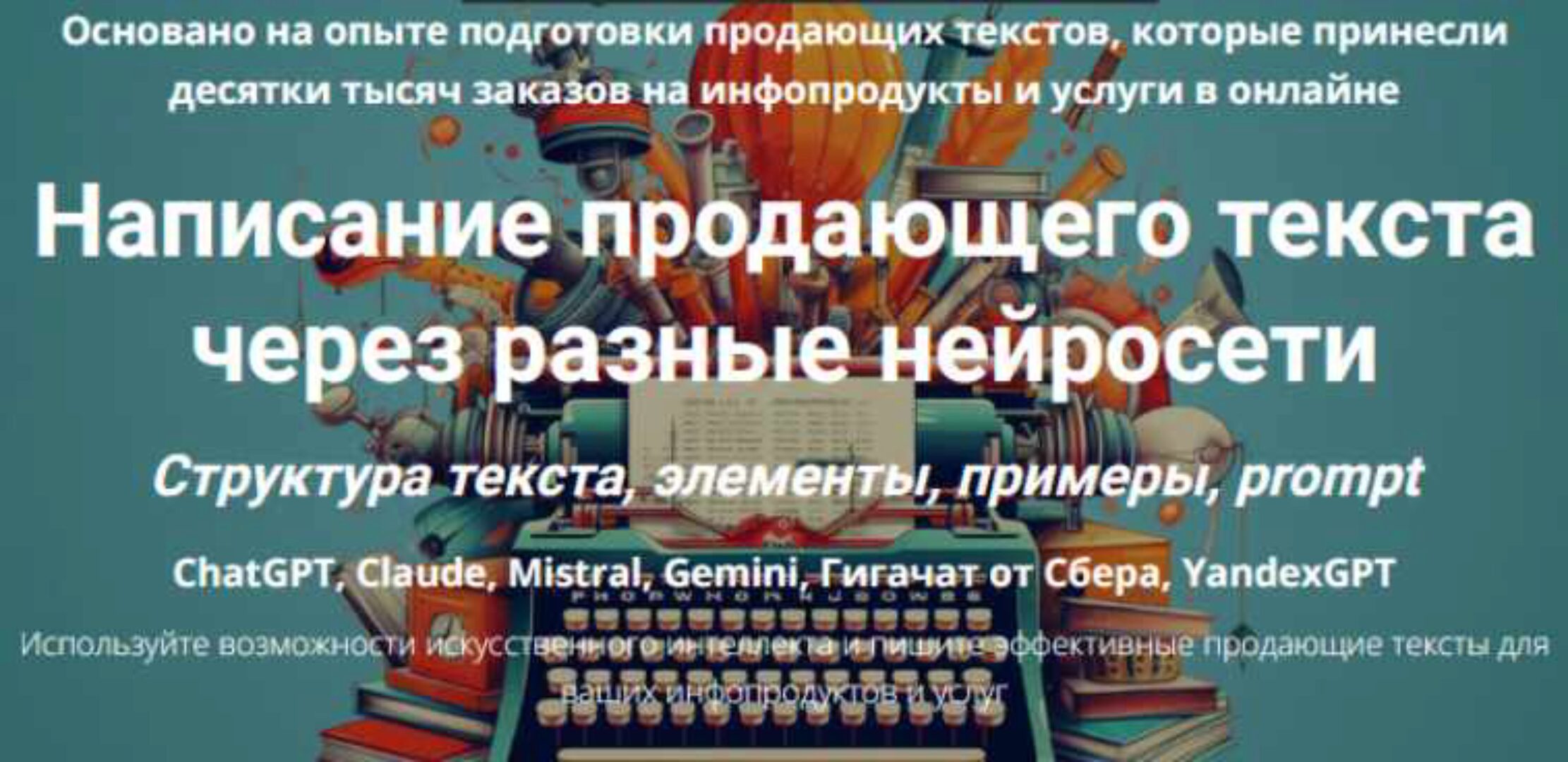 Написание продающего текста через разные нейросети (Дмитрий Зверев)