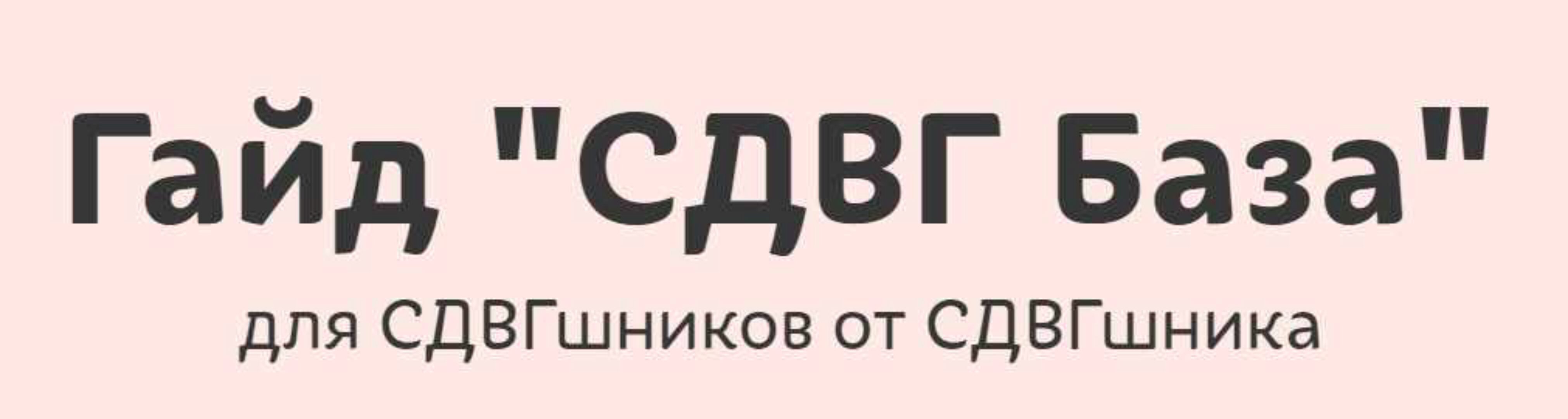 Гайд СДВГ База (lina_mergold)