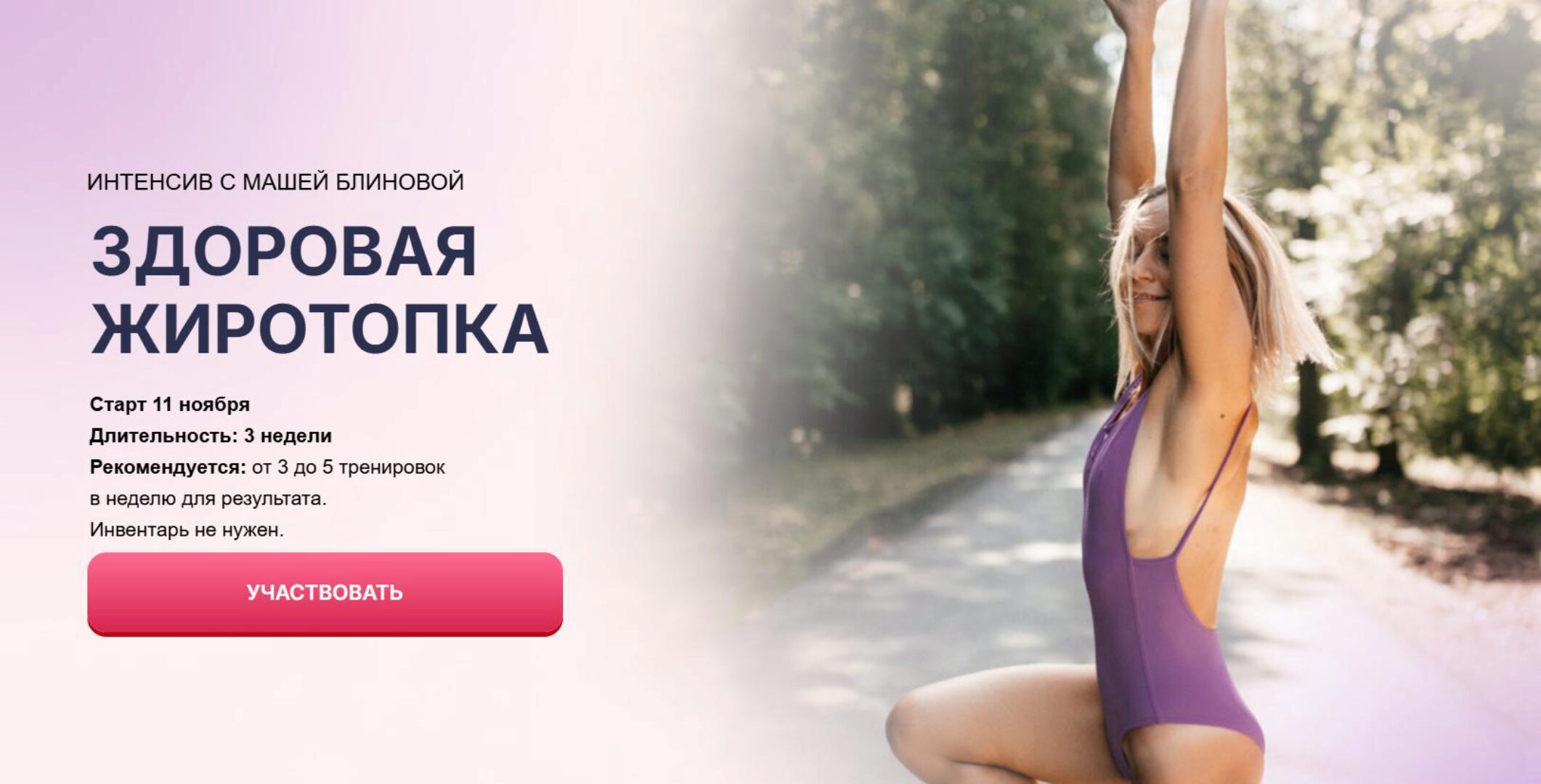 Здоровая жиротопка. Тариф Базовый (Маша Блинова)