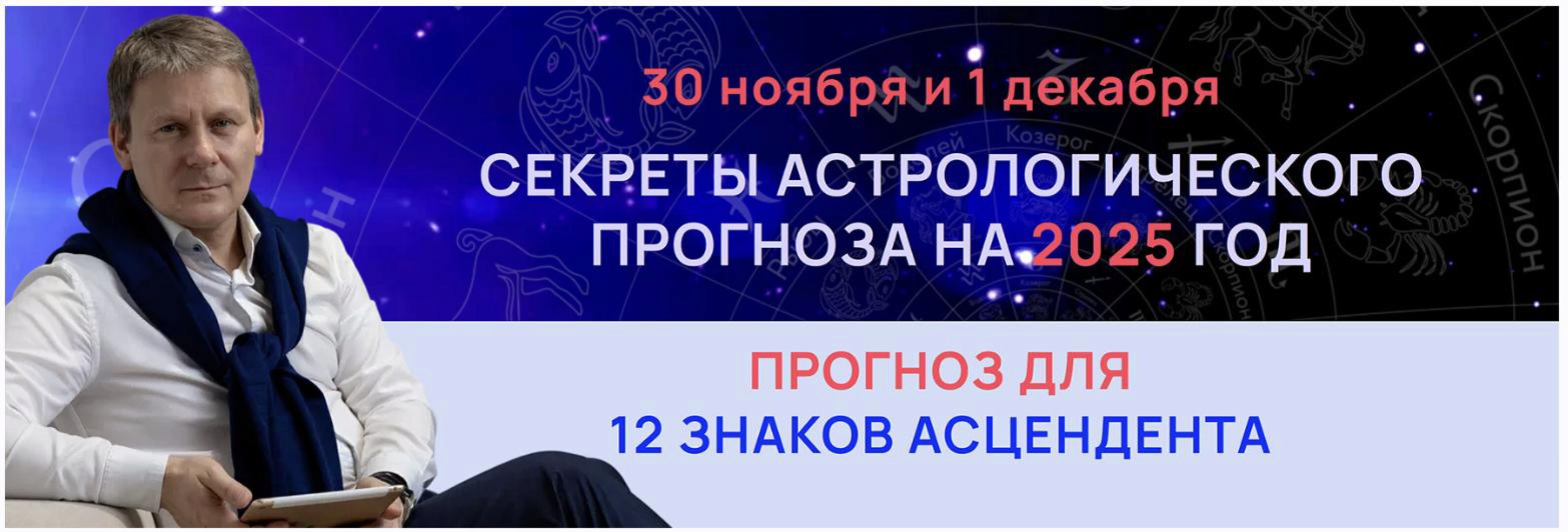 Секреты астрологического прогноза на 2025 год для 12 знаков асцендента. Standart (Евгений Волоконцев)