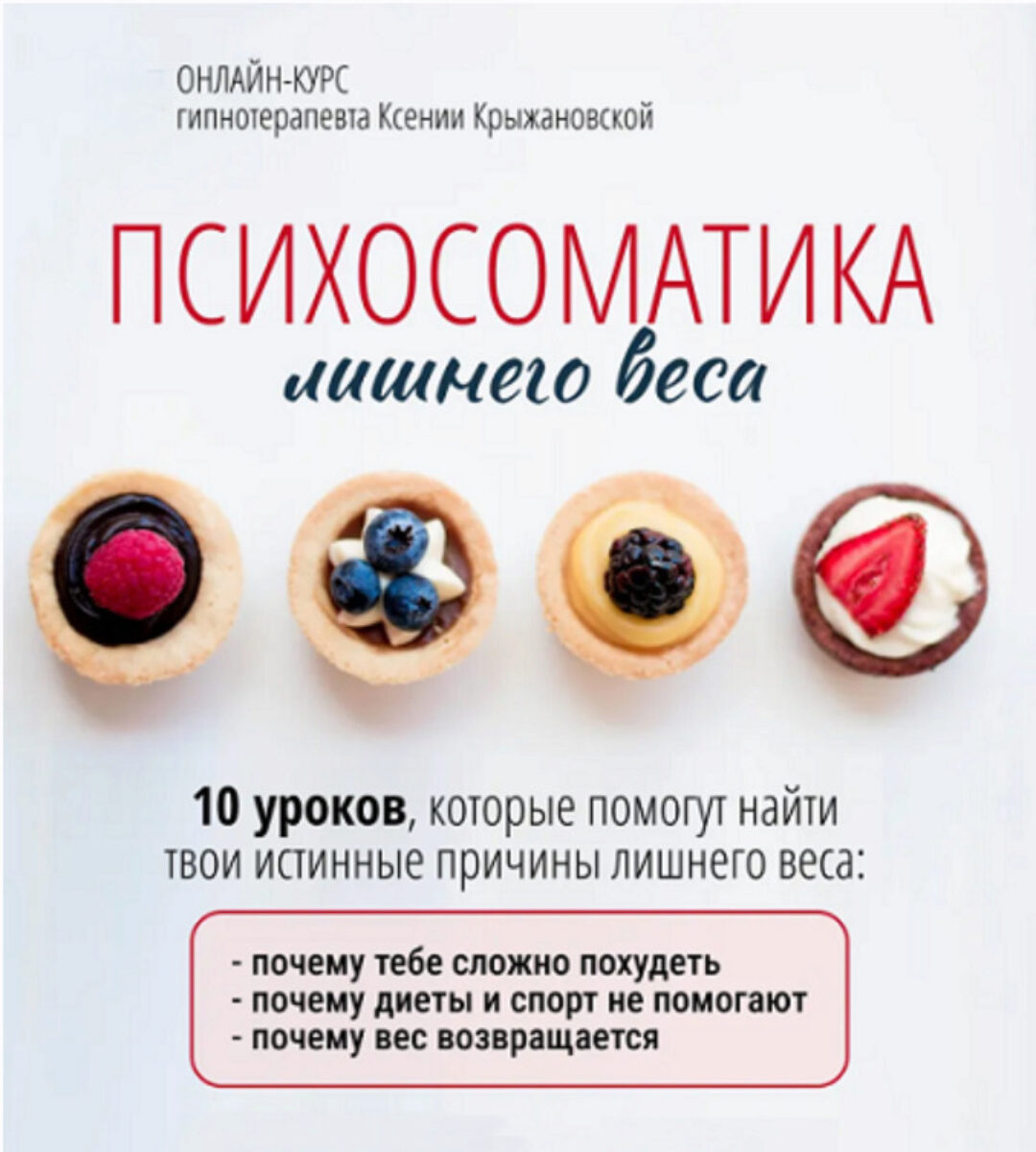 Психоматика лишнего веса (Ксения Крыжановская)