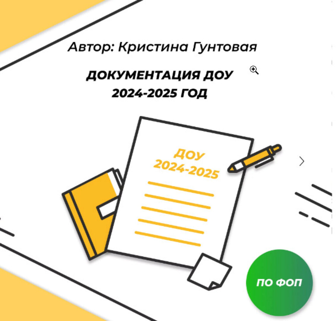 Документация ДОУ психолога 2024-2025 гг по ФОП (Кристина Гунтовая)