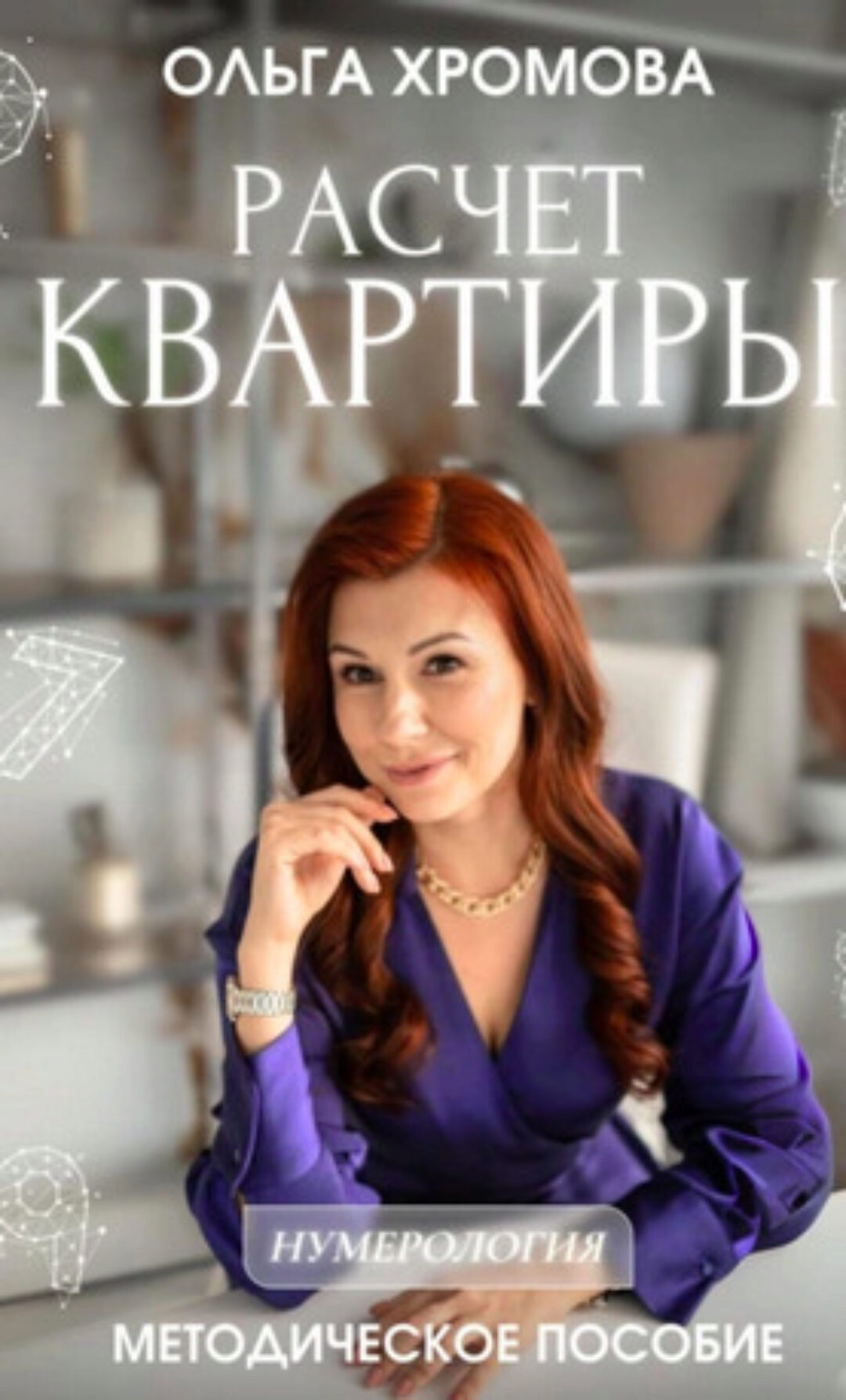 Методическое пособие Расчет квартиры (Ольга Хромова)