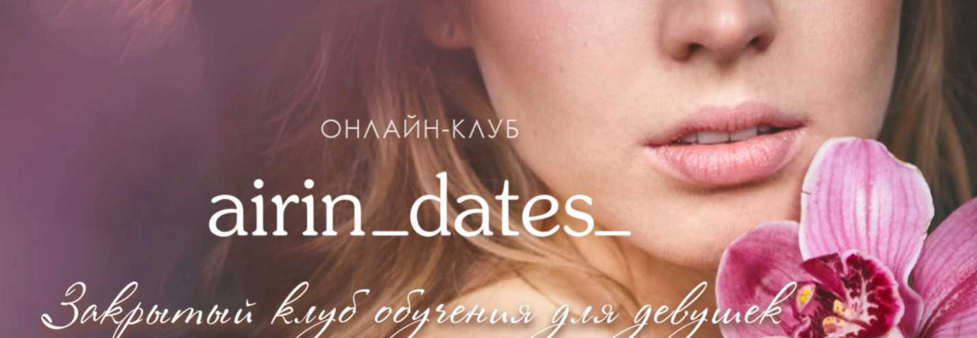 Закрытый клуб обучения для девушек (airin dates)