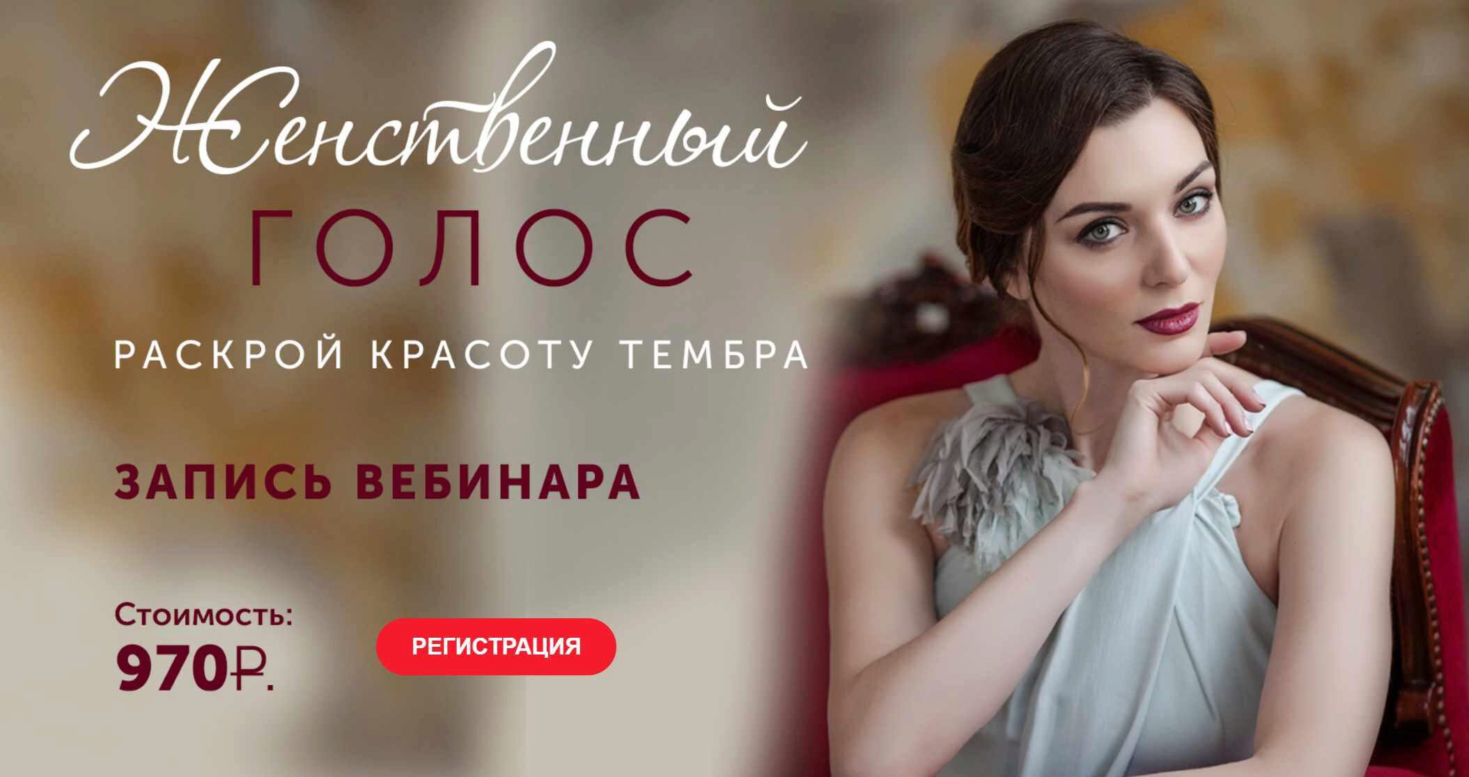 Женственный голос. Раскрой красоту тембра (Мария Сандлер)