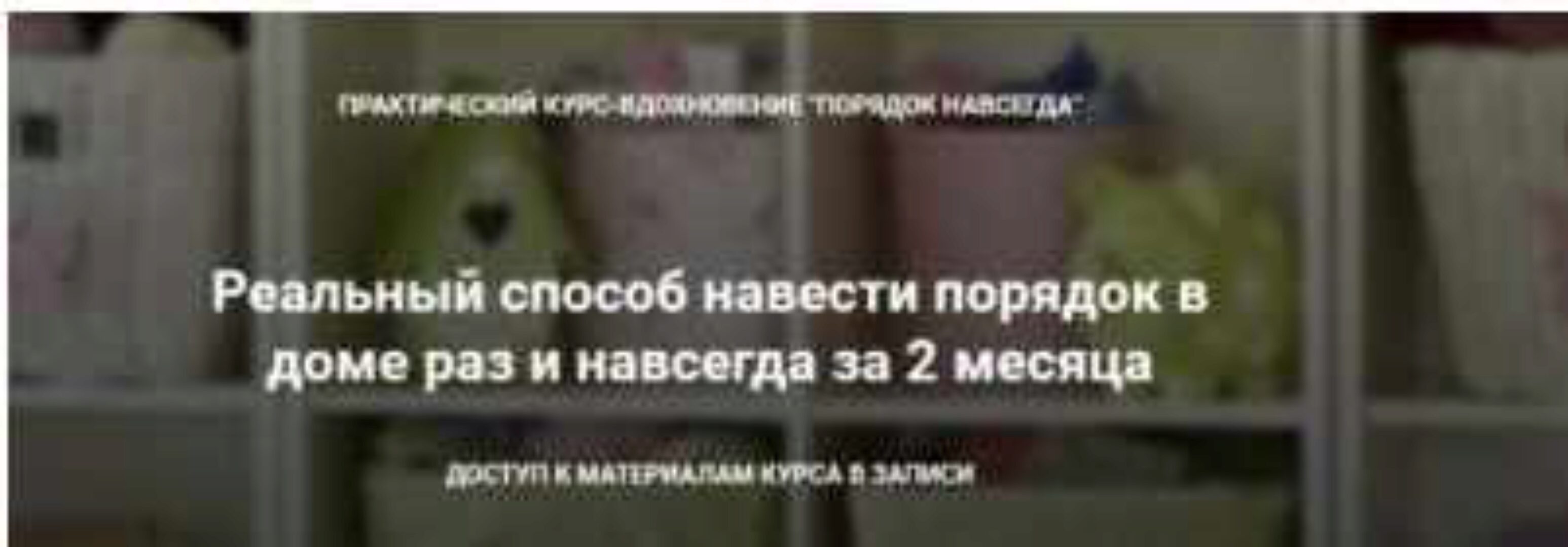 Наведите порядок раз и навсегда (Оксана Усенко)