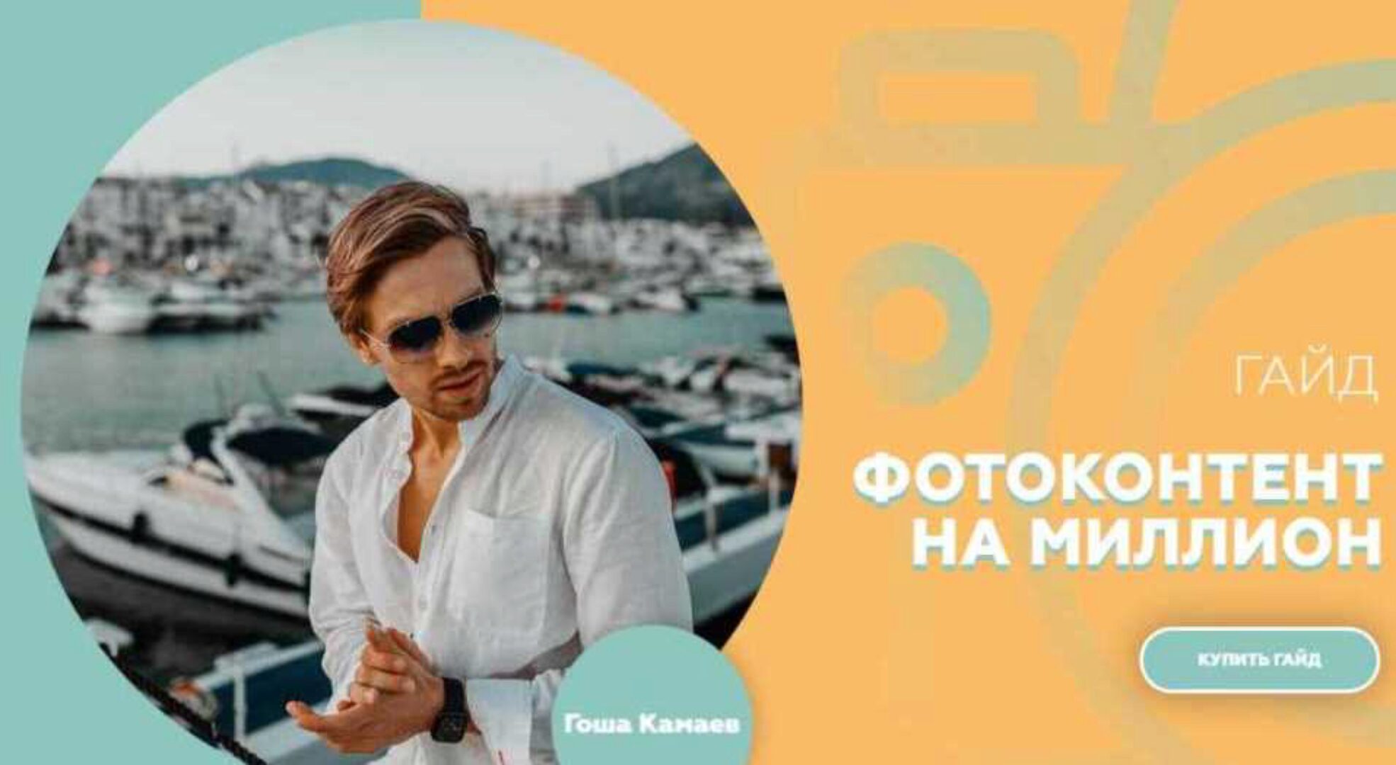 Гайд «Фотоконтент на миллион» (Гоша Камаев)