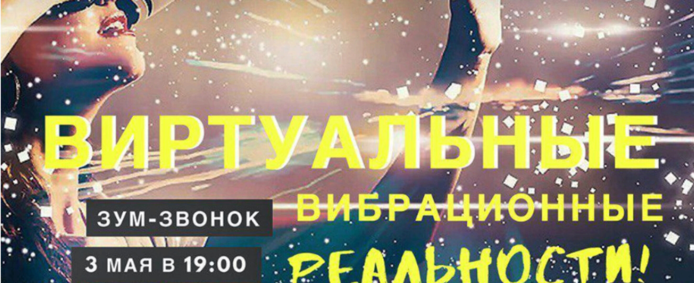 Виртуальные вибрационные реальности (Марина Кульпина)