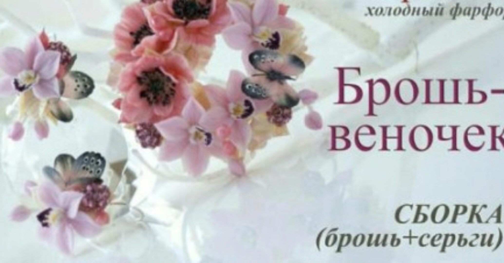 Сборка Брошь-веночек + МК бабочка и орхидея (Юлия Коваль)