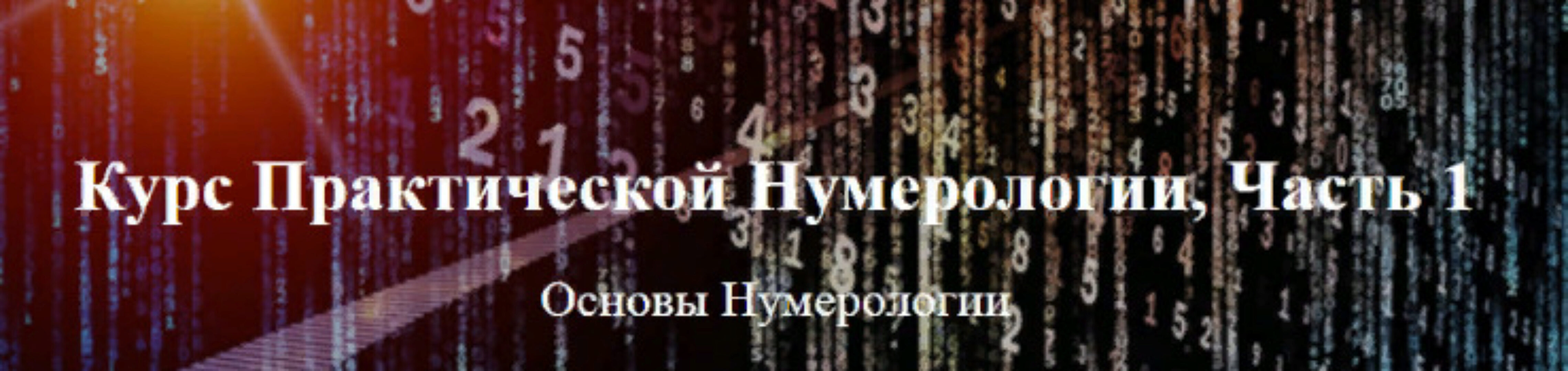 Курс Практической Нумерологии Ч.1 (Александр Колесников)