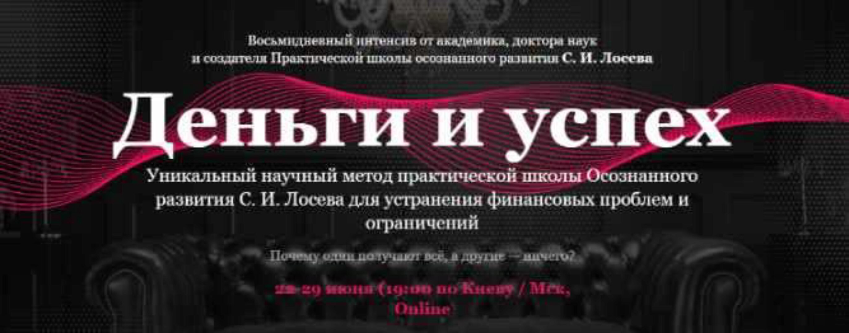 Деньги и успех. Июнь 2020 (Станислав Лосев)