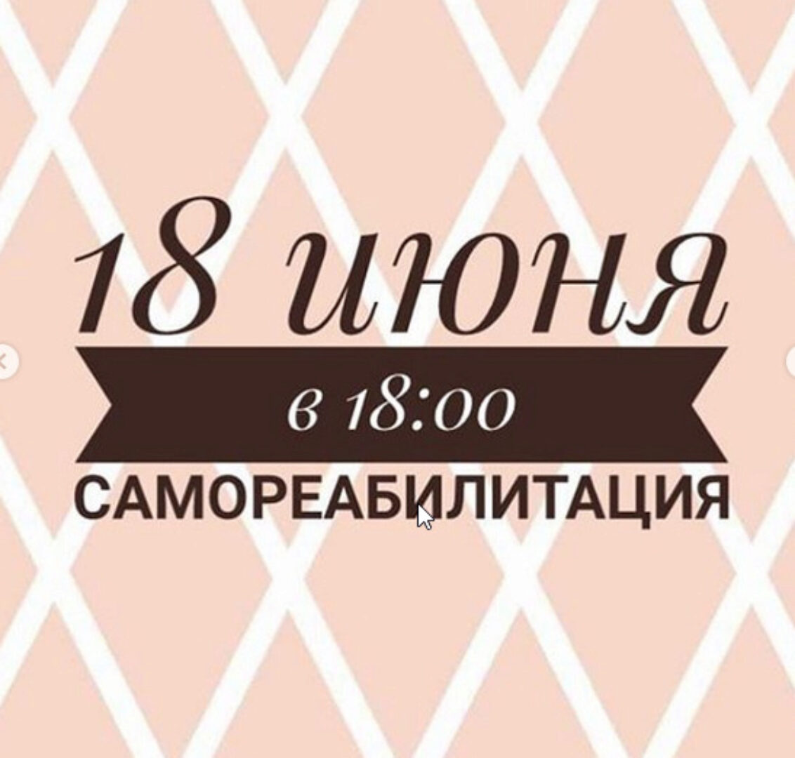 [Министерство Успеха] «Самореабилитация» сентябрь 2020 (Инна Литвиненко)