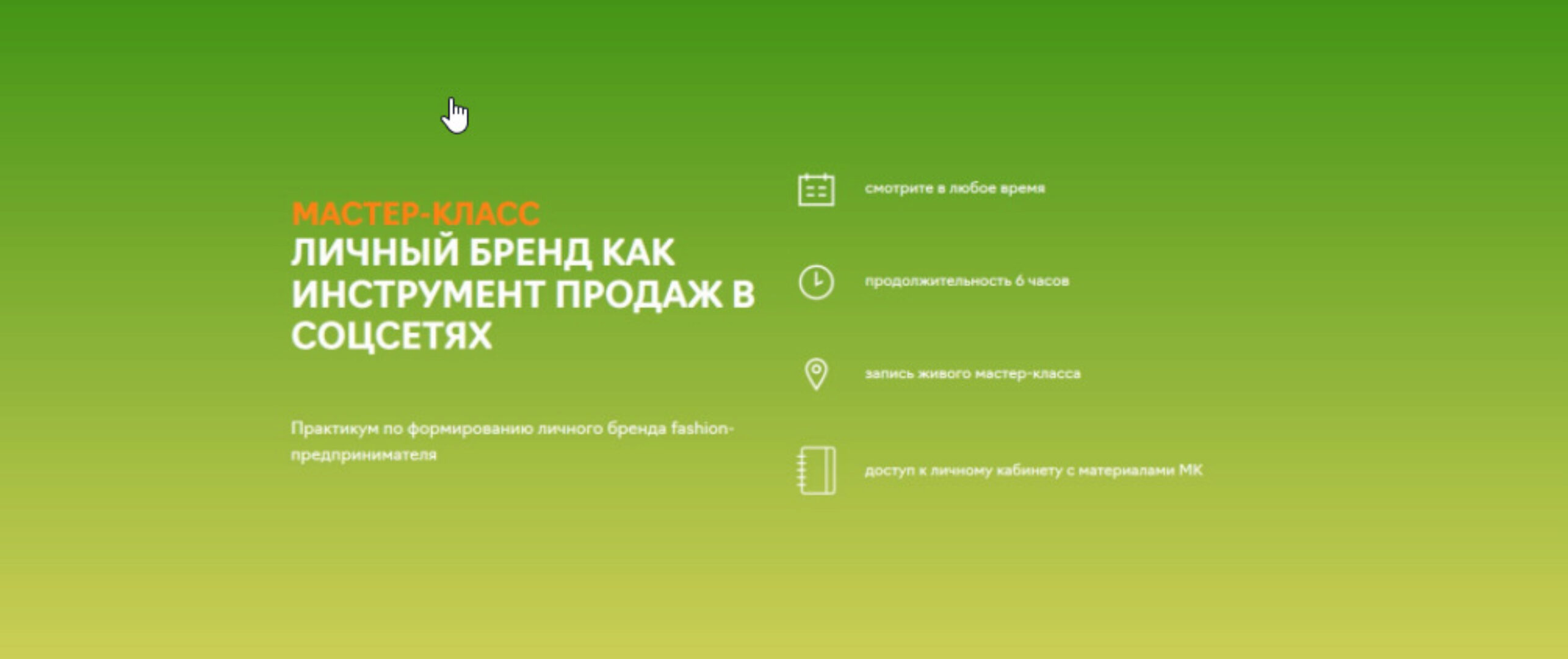 [Fashion Factory School] Личный бренд как инструмент продаж в соцсетях (Александра Сашурина)
