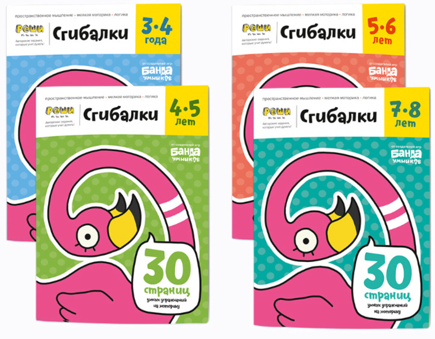 Набор тетрадей «Реши-пиши. Сгибалки» [Банда Умников]