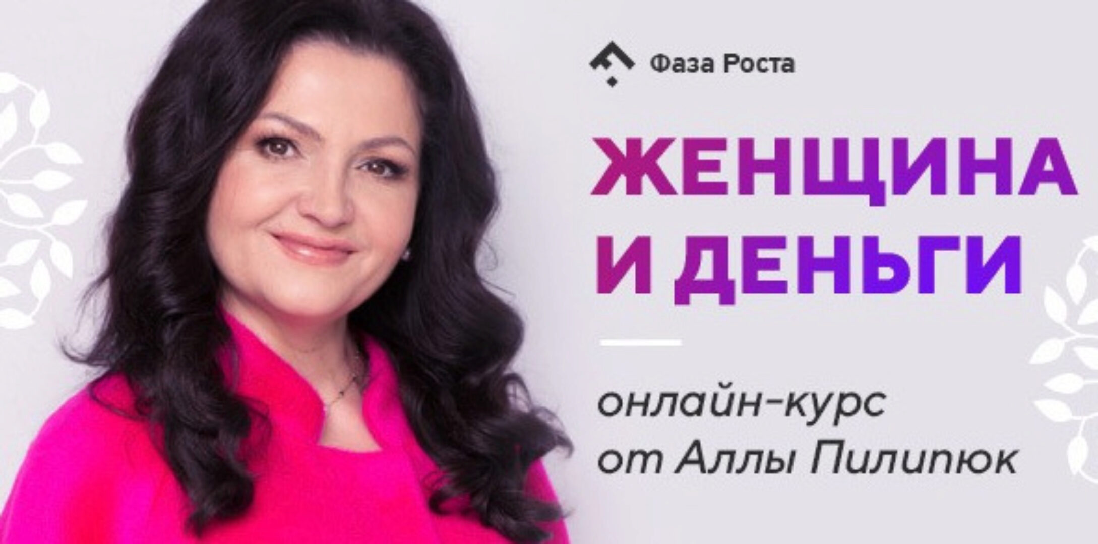 [Фаза Роста] «Женщина и деньги» (Алла Пилипюк)