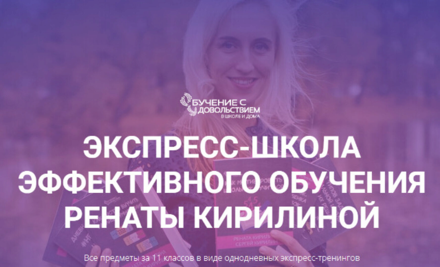 Все предметы за 11 классов в виде однодневных экспресс-тренингов (Рената Кирилина)