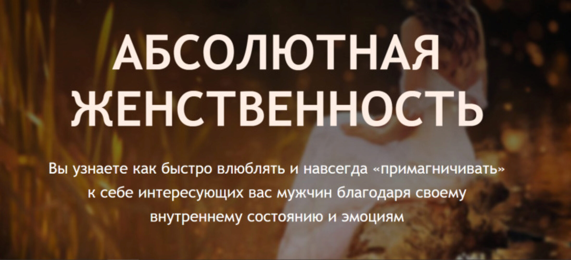 Абсолютная женственность (Филипп Литвиненко)