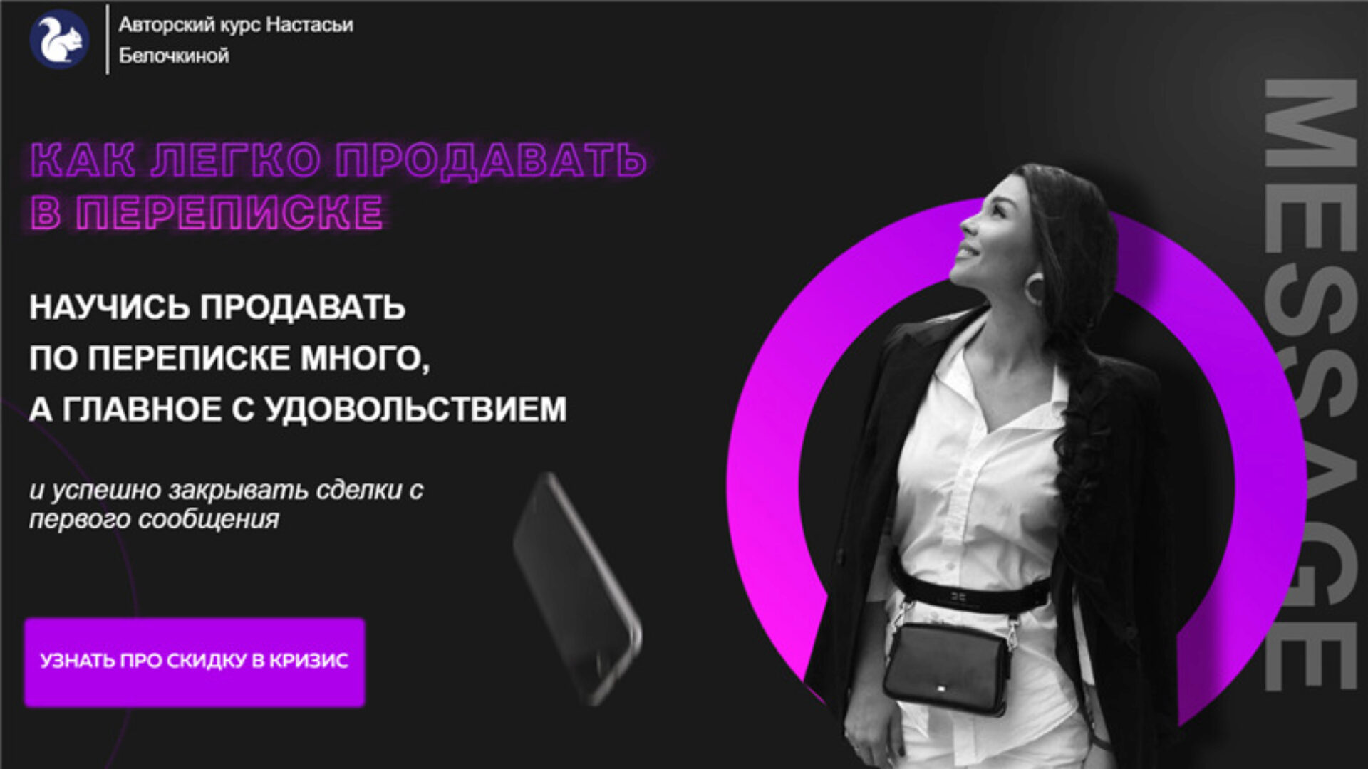 Как легко продавать в переписке (Настасья Белочкина)