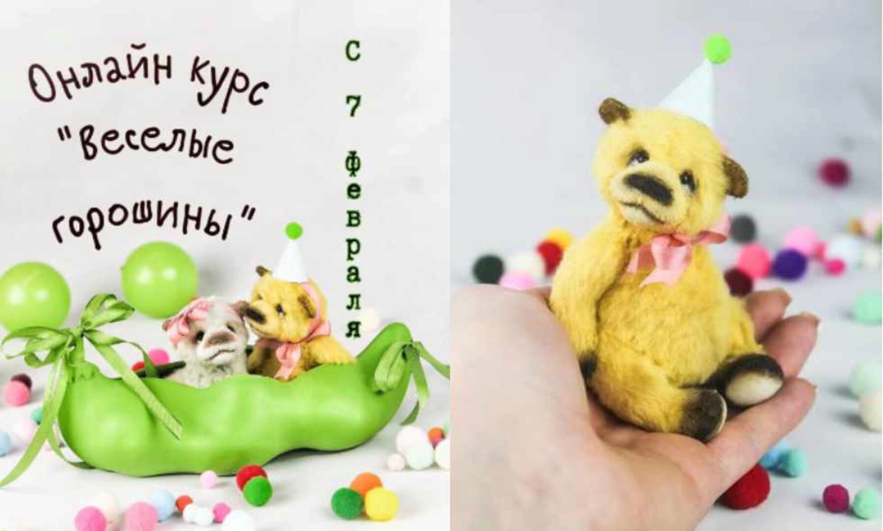 Онлайн курс «Веселые горошины» (Анна Ковалева)