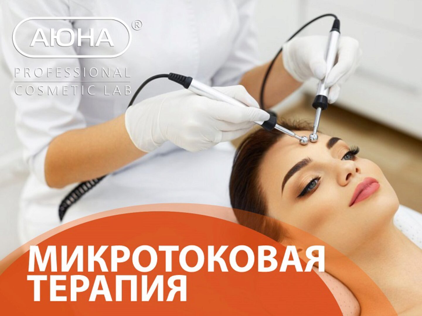 [АЮНА] Микротоковая терапия. Работа перчатками и лабильными электродами (Романис Ботин-Маевски)