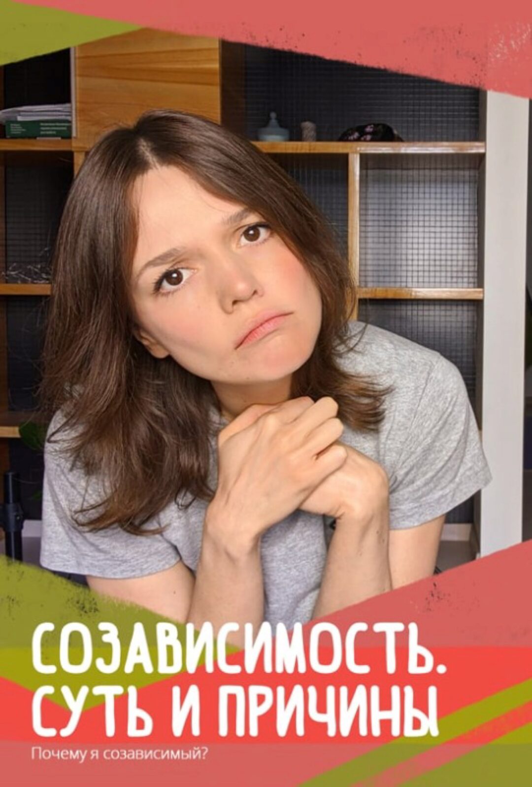 Созависимость. Суть и причины (Евгения Стрелецкая)