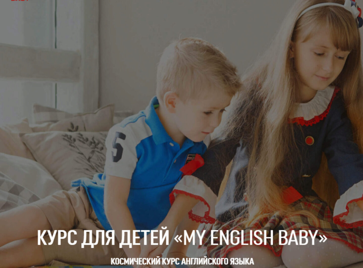[My englisch baby] Курс английского языка для детей BEGINNER 2.0 (1 уровень) (Мария Елисеева)