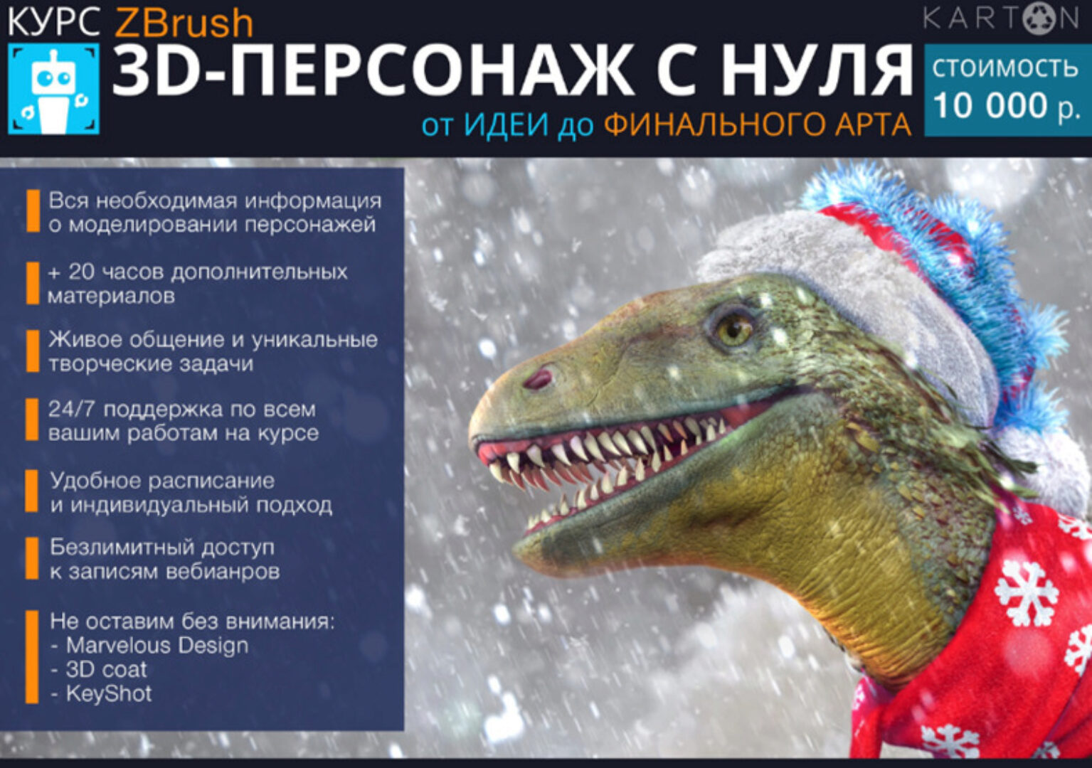 [Karton] Курс Zbrush 3D-персонаж с нуля. Февраль 2019 (Никита Табатчиков)