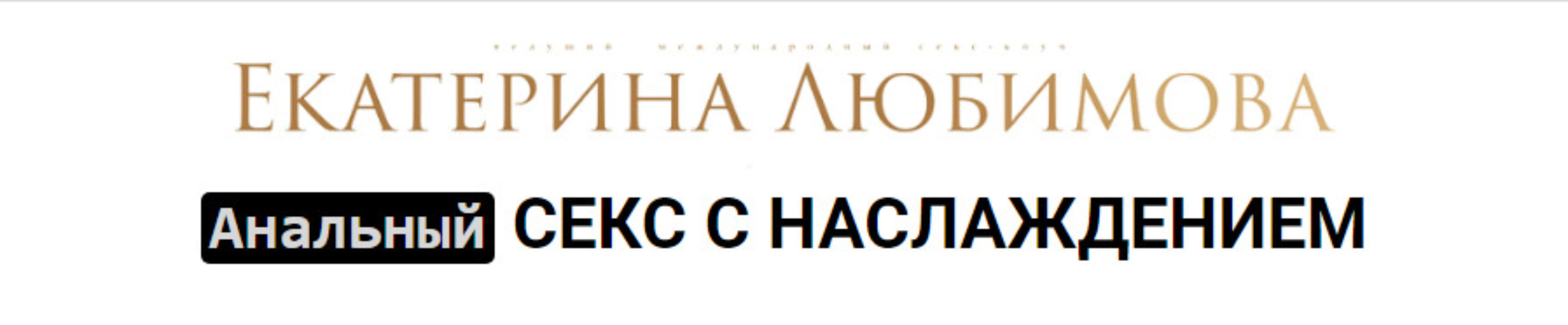 Анальный Секс с Наслаждением (Екатерина Любимова)