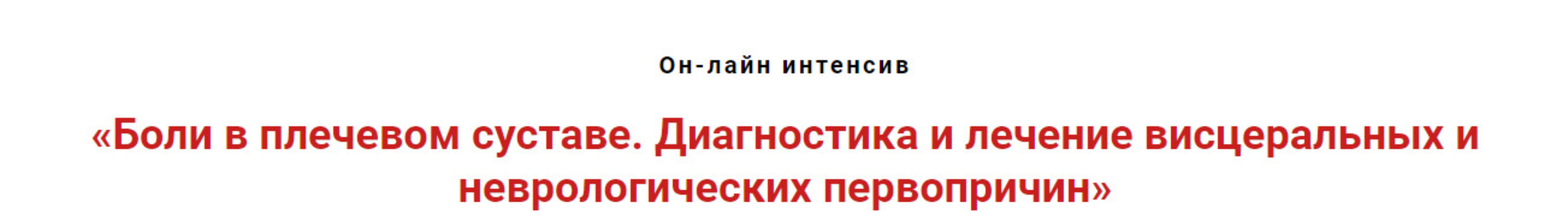 Боли в плечевом суставе. Диагностика висцеральных и неврологических первопричин (Игорь Атрощенко)