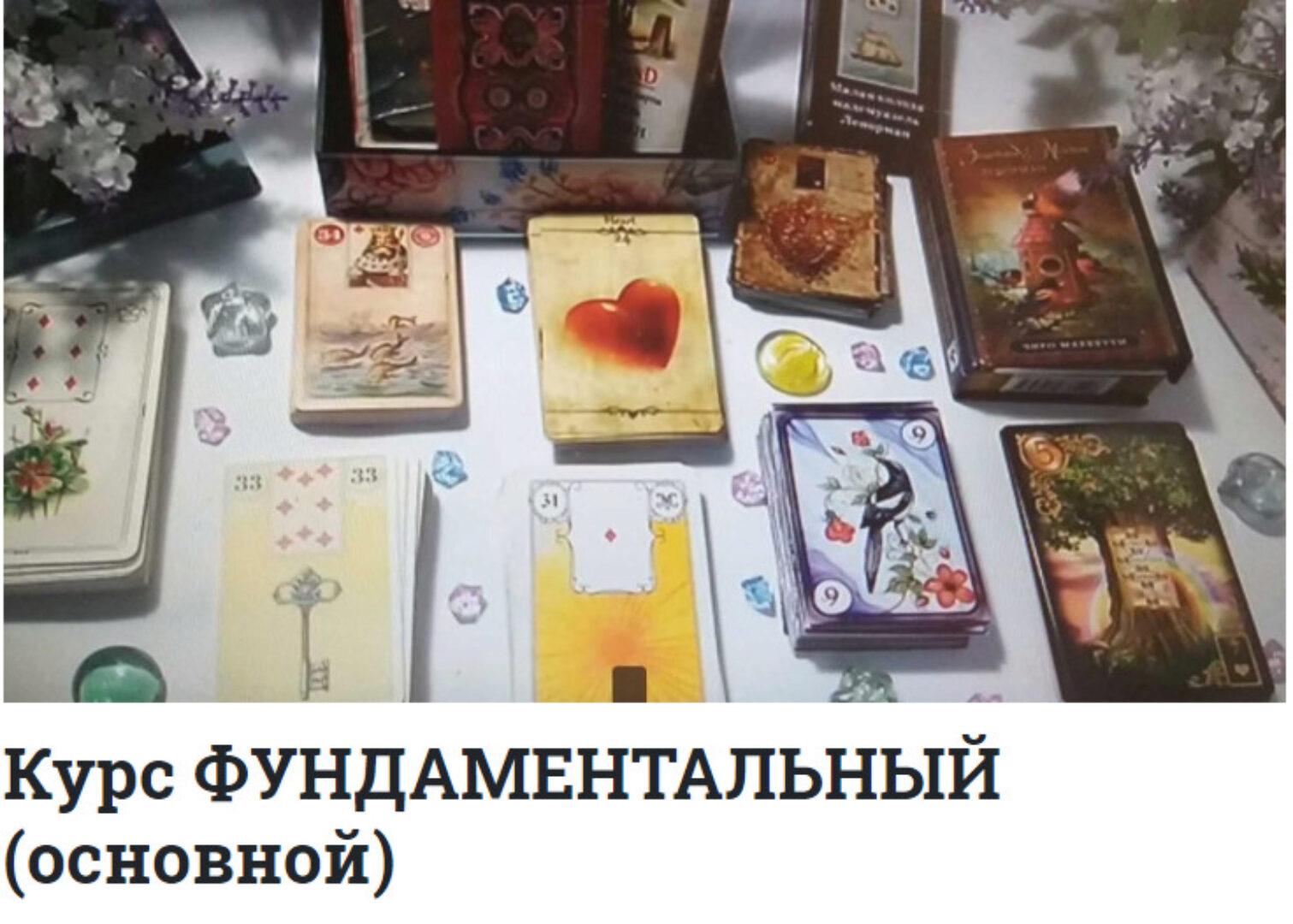 [Ленорман] Курс Фундаментальный основной (Агата Добровская)