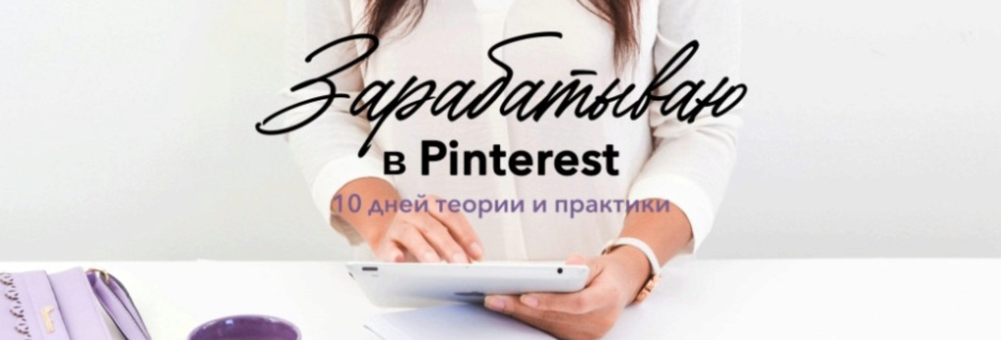 Зарабатываю в Pinterest (Лена Бобрышева)