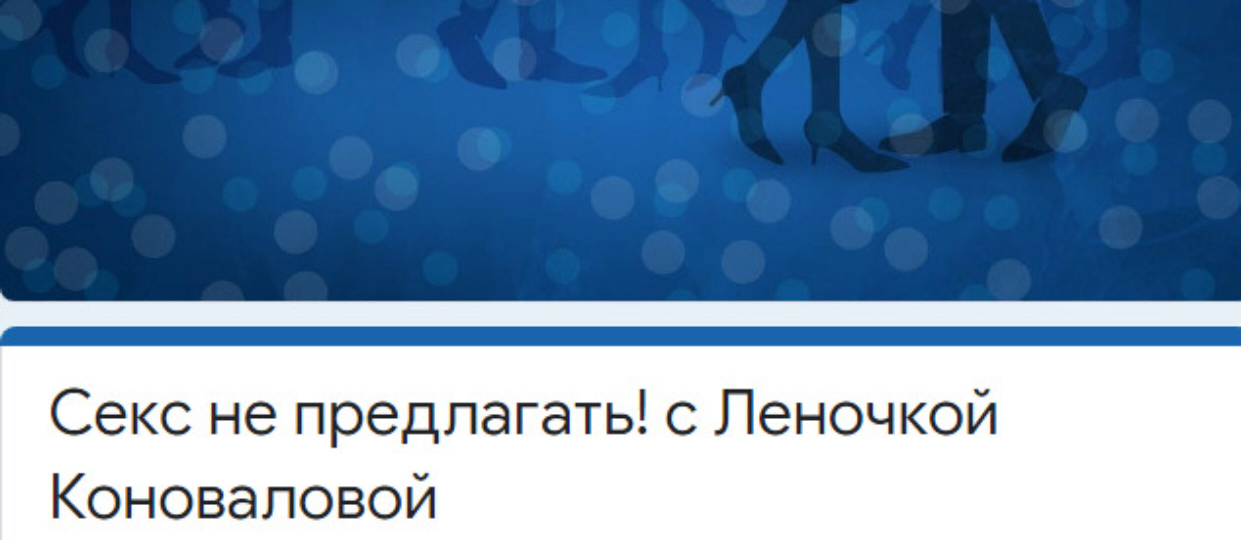 [Access] Секс не предлагать! (Леночка Коновалова)