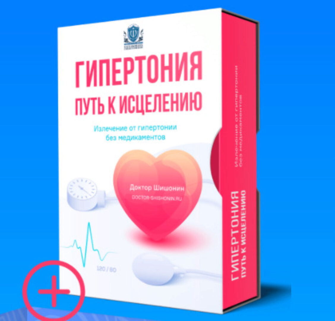 Гипертония: путь к излечению. Тариф - Электронная версия (Александр Шишонин)