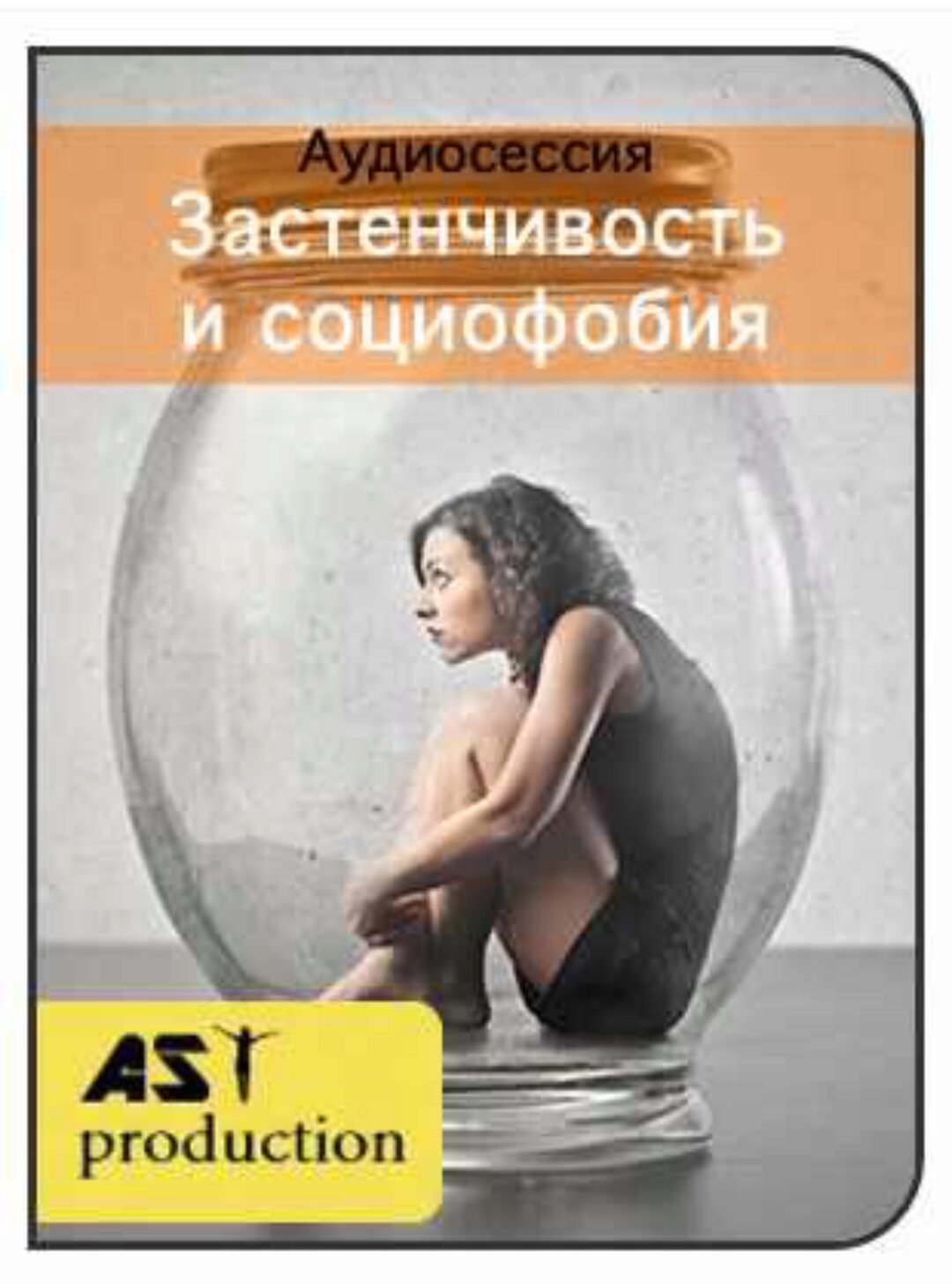 [AST-production] Застенчивость и социофобия