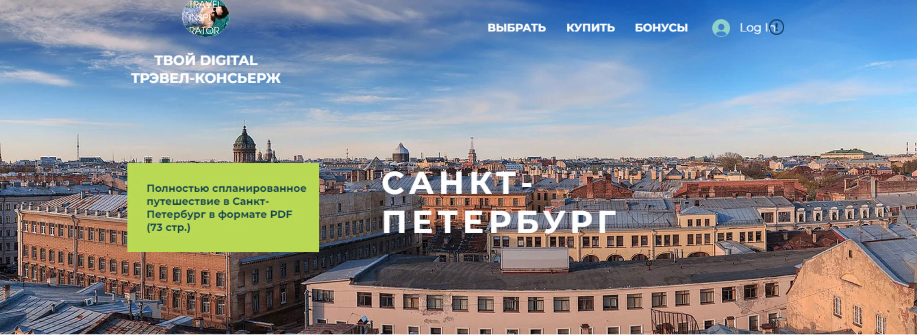 [Travel Inspirator] Гайд Санкт-Петербург