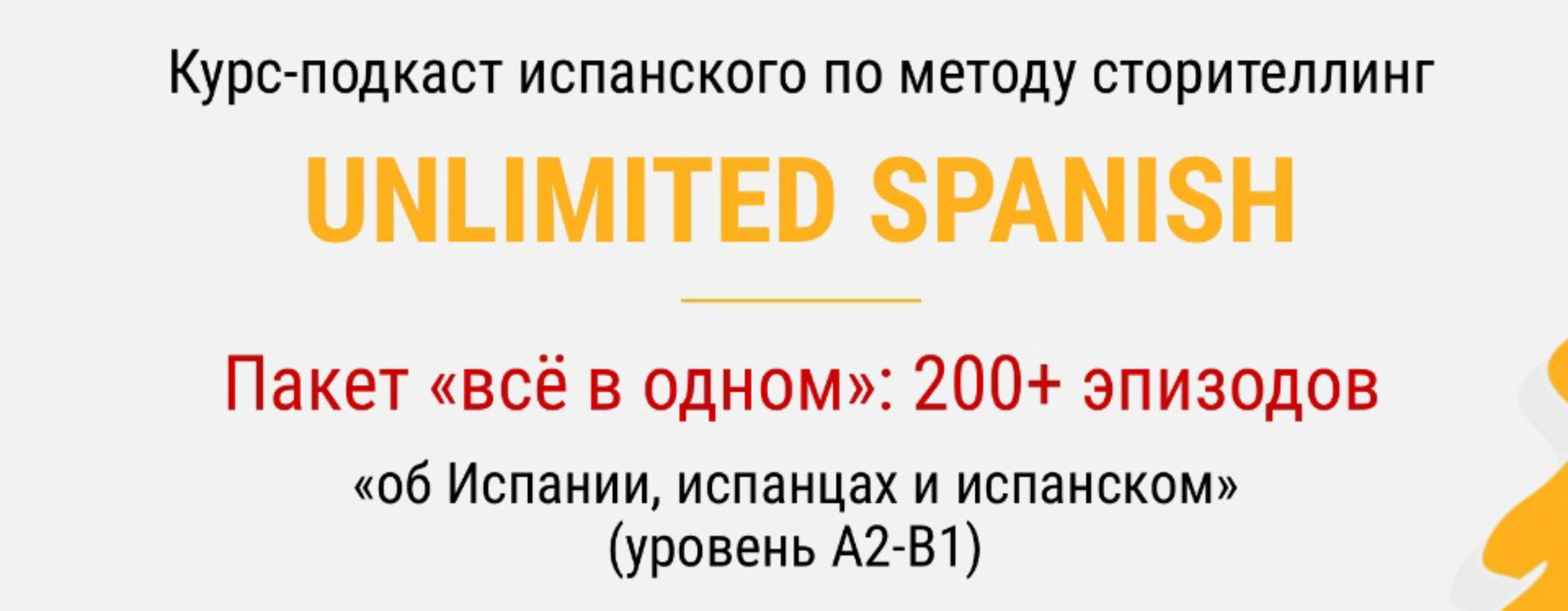 Unlimited spanish. Тариф «Всё в одном» (Дмитрий Гурбатов)